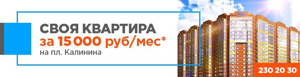 Своя квартира за 15000 руб/мес на пл. Калинина