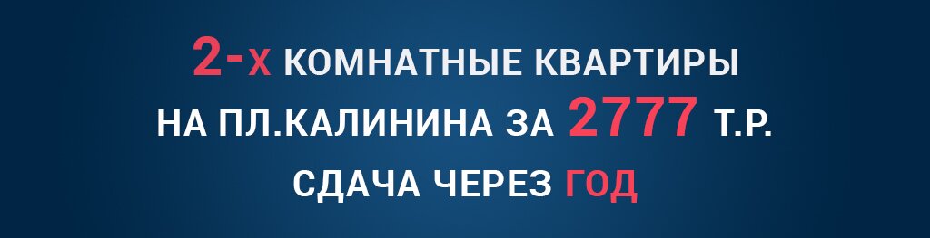 2х комнатные квартиры на пл.Калинина за 2777т.р. Сдача через год