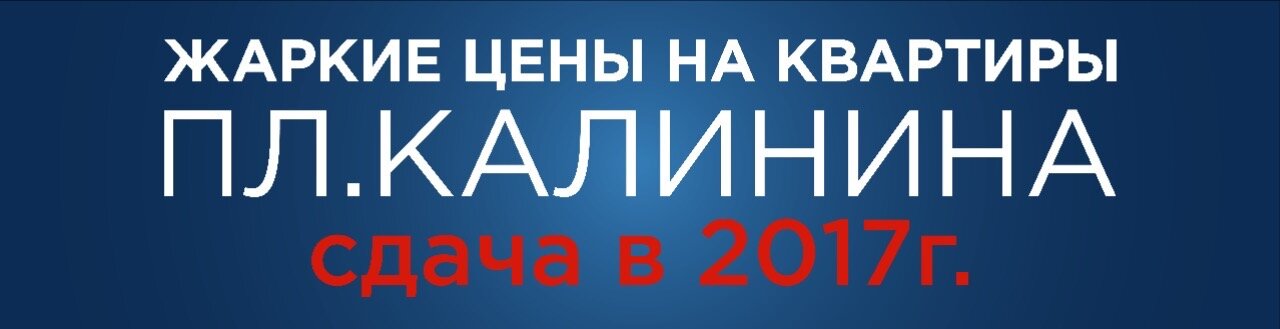 Жаркие цены на квартиры пл.Калинина. Сдача 2017г.