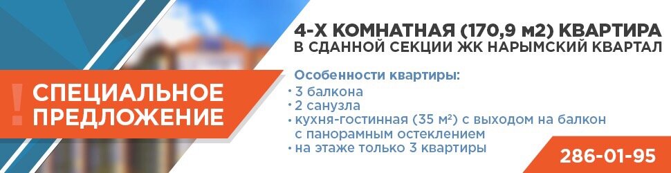 4-х комнатная квартира в сданной секции ЖК Нарымский квартал